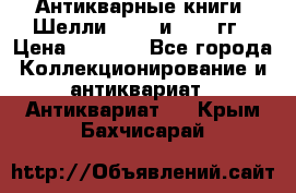 Антикварные книги. Шелли. 1893 и 1899 гг › Цена ­ 3 500 - Все города Коллекционирование и антиквариат » Антиквариат   . Крым,Бахчисарай